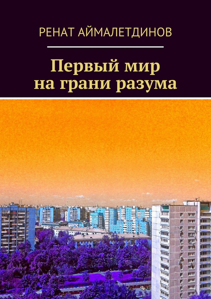 Первый мир на&nbsp;грани разума