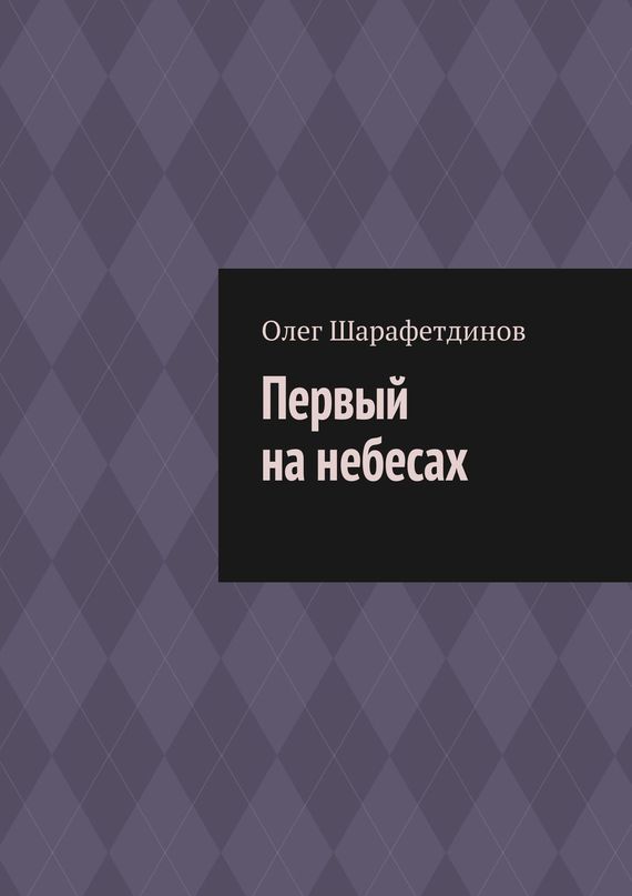 Первый на&nbsp;небесах