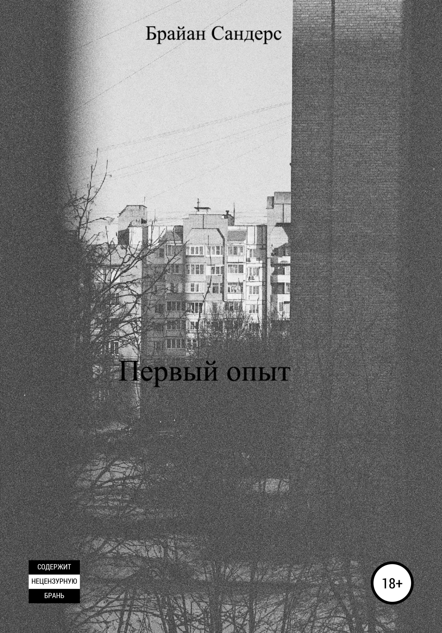 Первый опыт