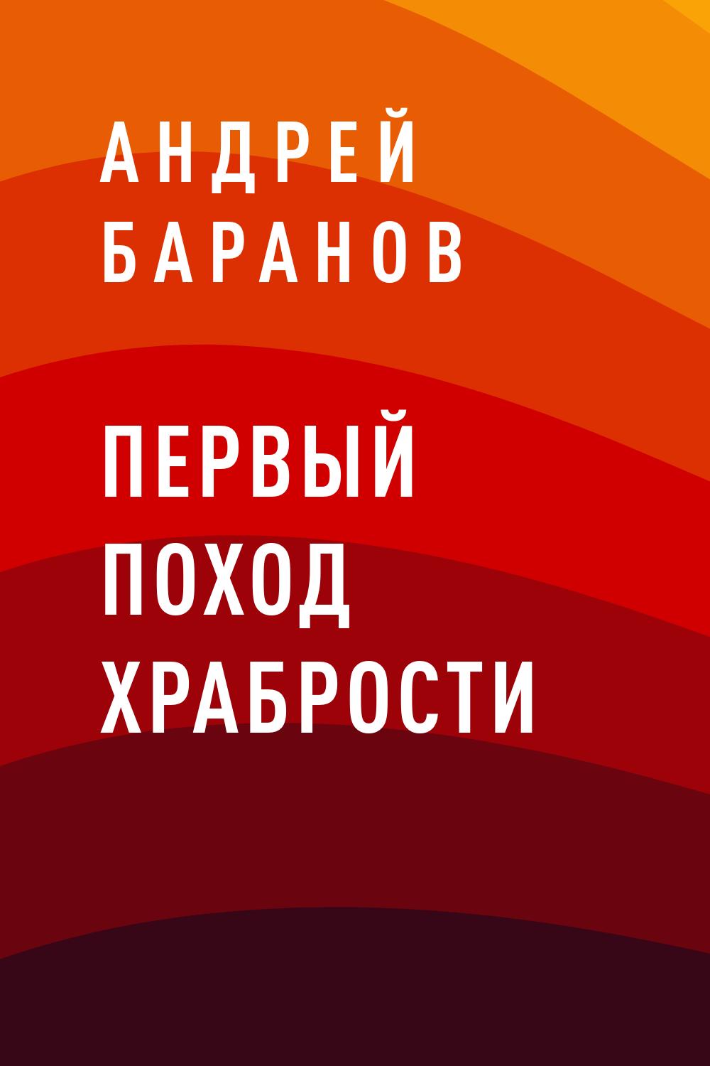 Первый Поход Храбрости