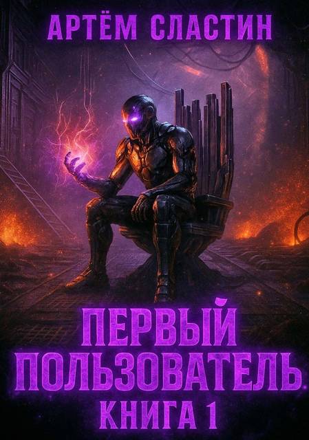 Первый пользователь. Книга 1