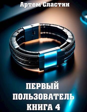 Первый пользователь. Книга 4 (СИ)