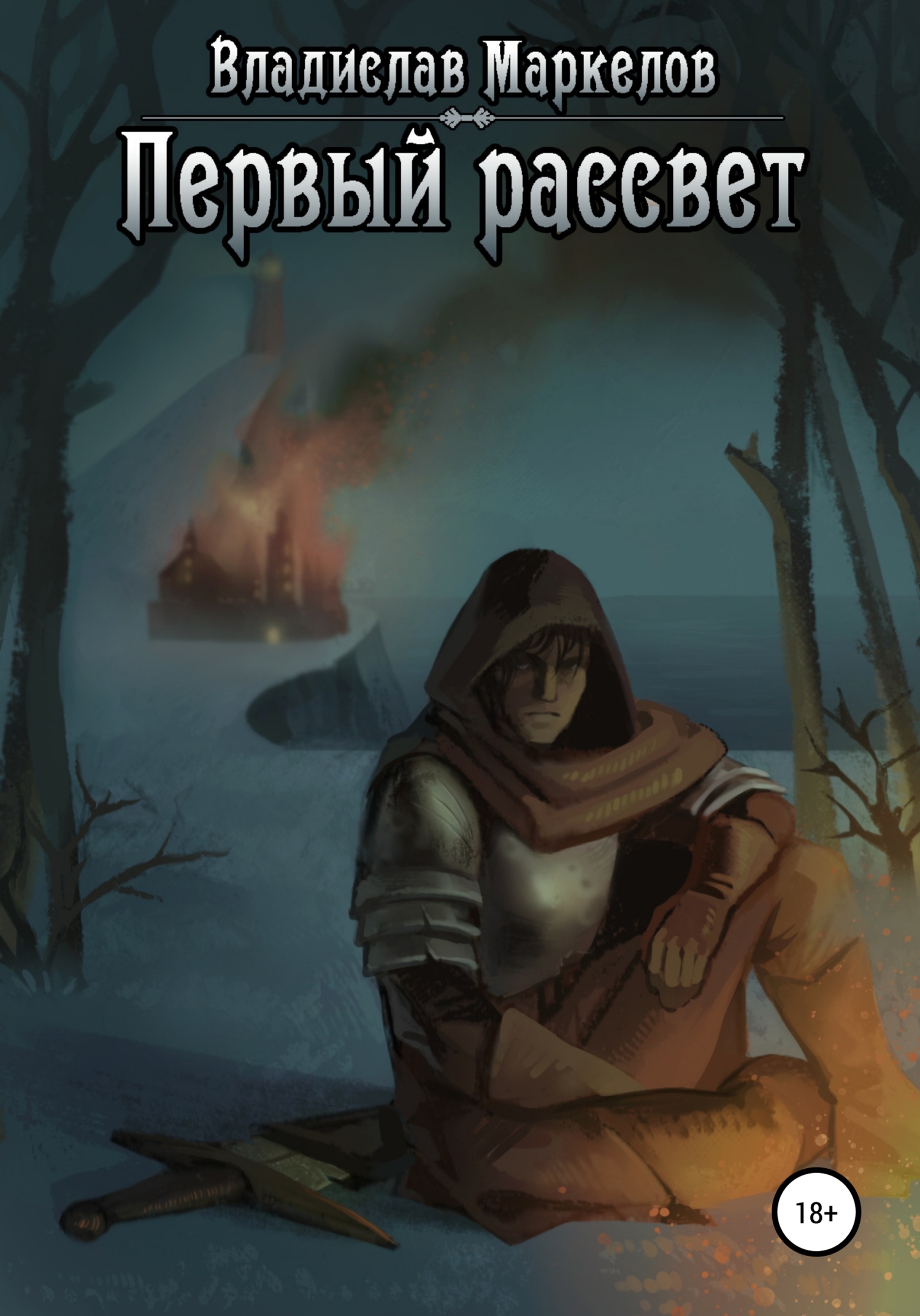Первыи рассвет