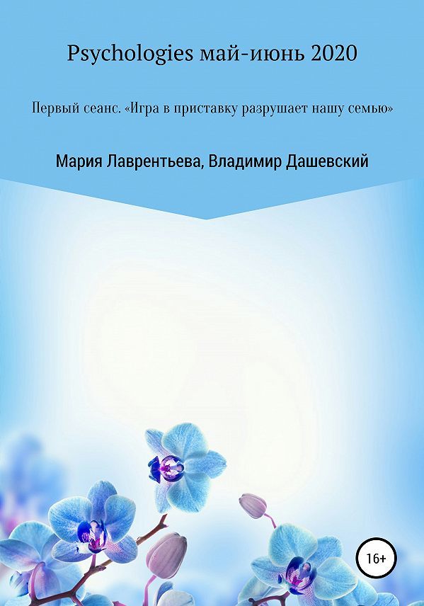 Первый сеанс. «Игра в приставку разрушает нашу семью»