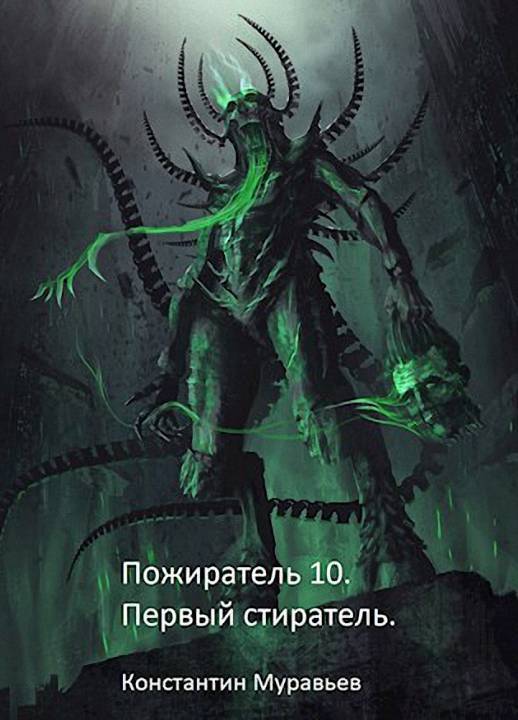 Первый стиратель (СИ)