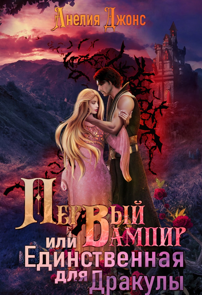 Первый вампир или Единственная для Дракулы (СИ)