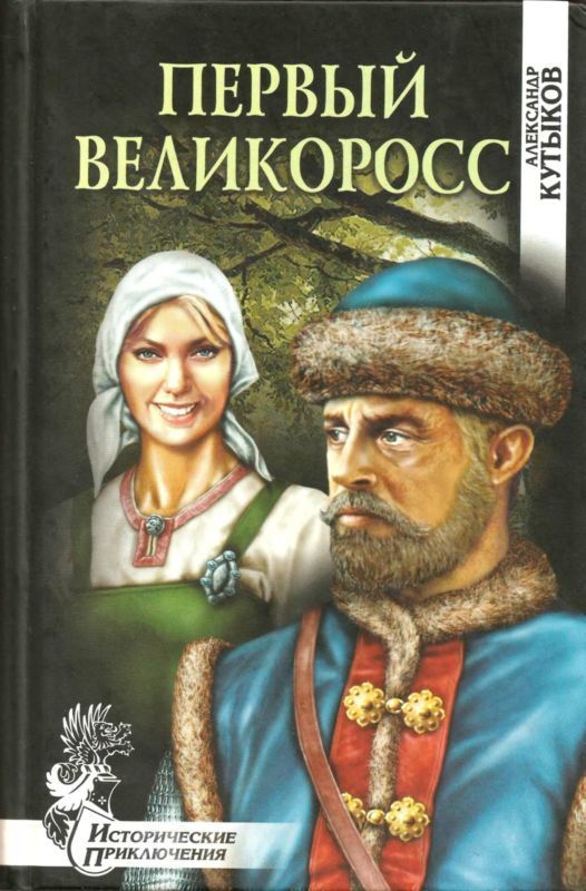 Первый великоросс (Роман)
