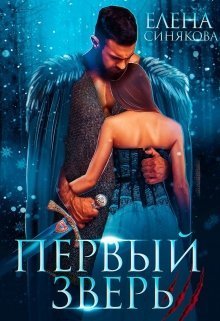 Первый Зверь (СИ)