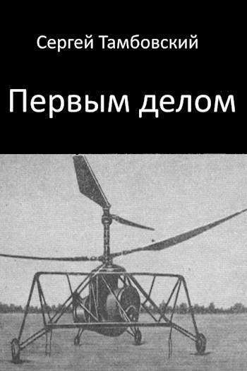 Первым делом (СИ)