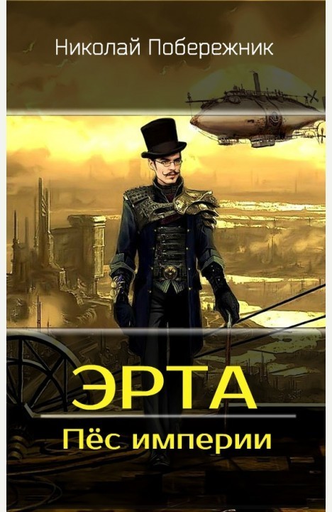 Пёс империи (СИ)