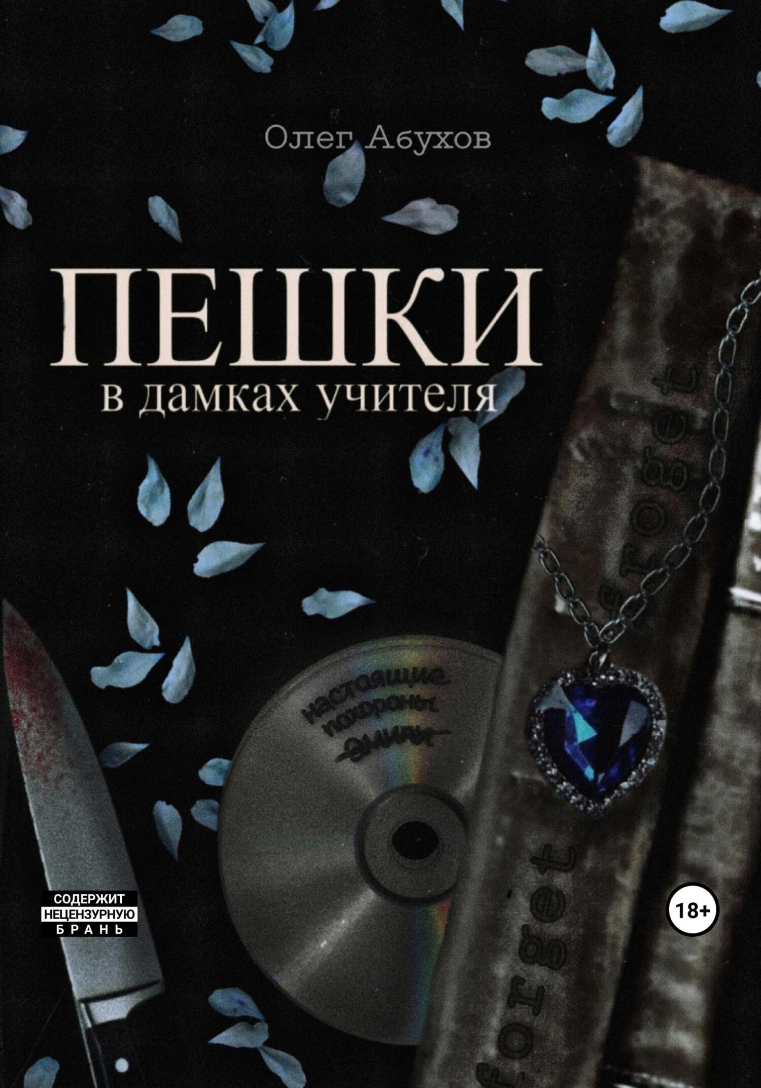 ПЕШКИ: в&nbsp;дамках учителя