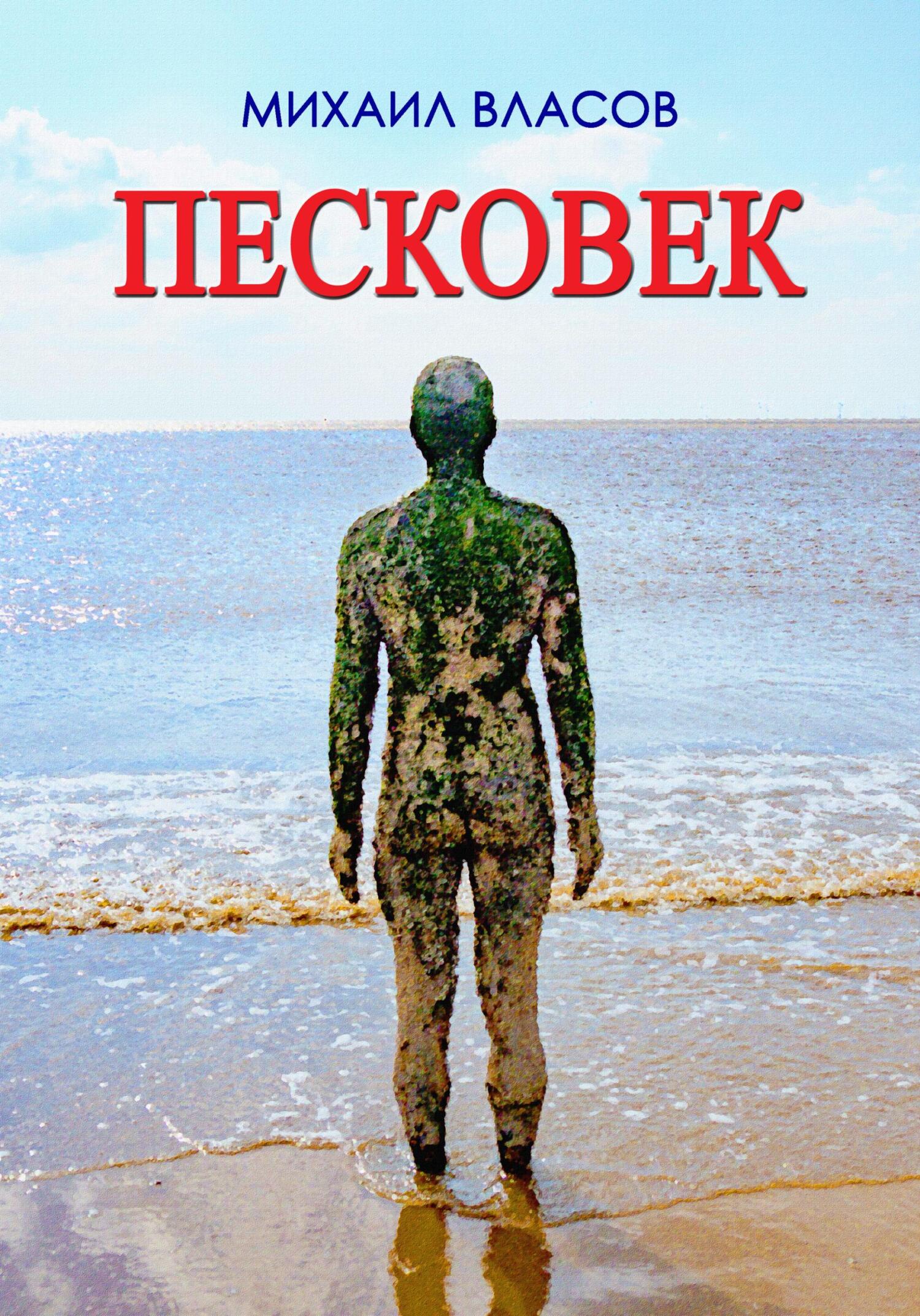 Песковек