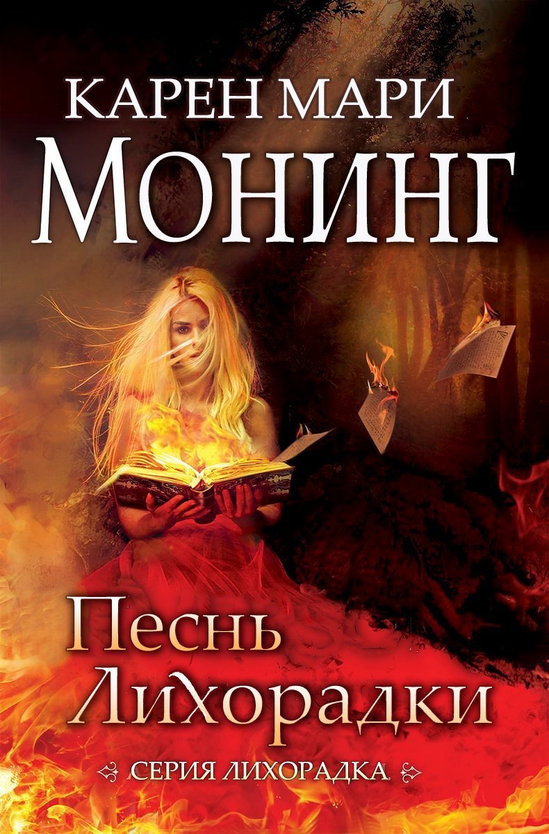 Песнь Лихорадки (ЛП)