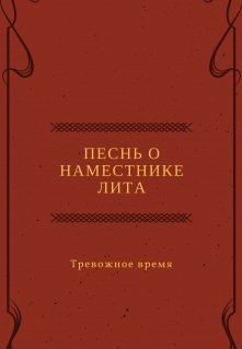 Песнь о наместнике Лита. Тревожное время (СИ)