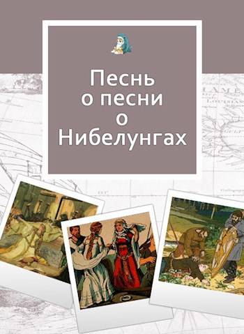 Песнь о песни о Нибелунгах