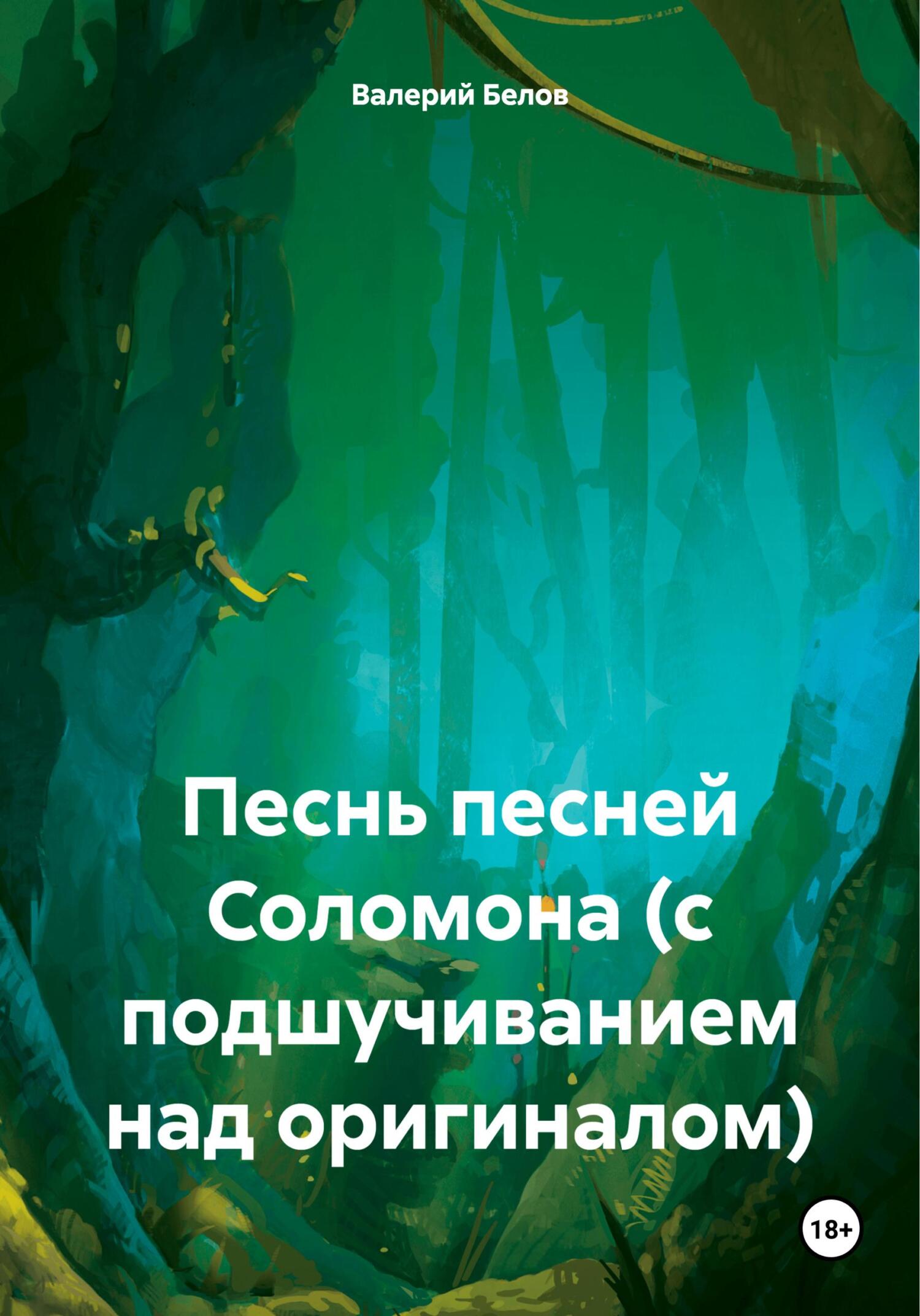 Песнь песней Соломона (с подшучиванием над оригиналом)