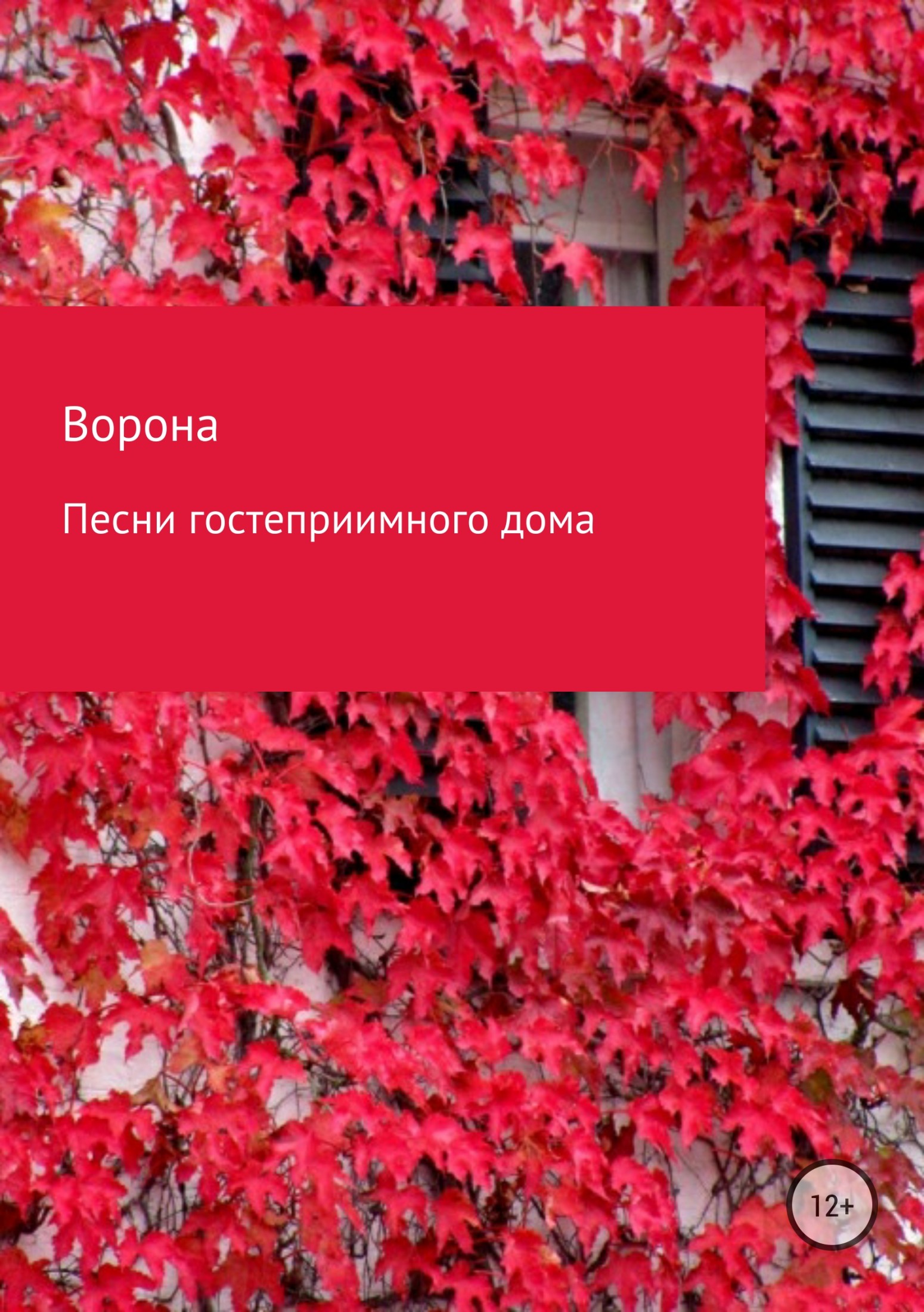Песни гостеприимного дома