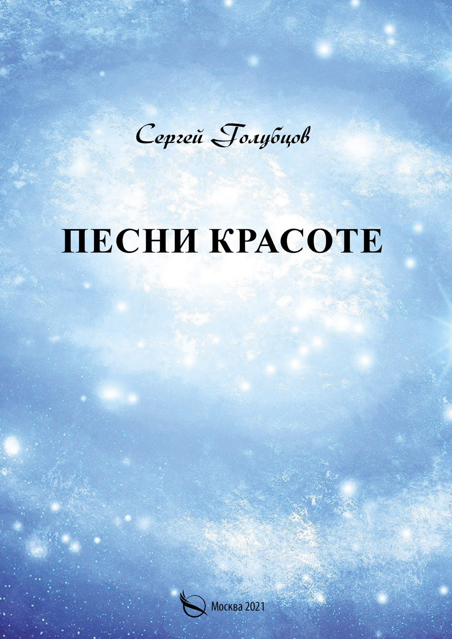 Песни о красоте