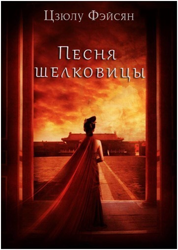 Песня шелковицы (ЛП)