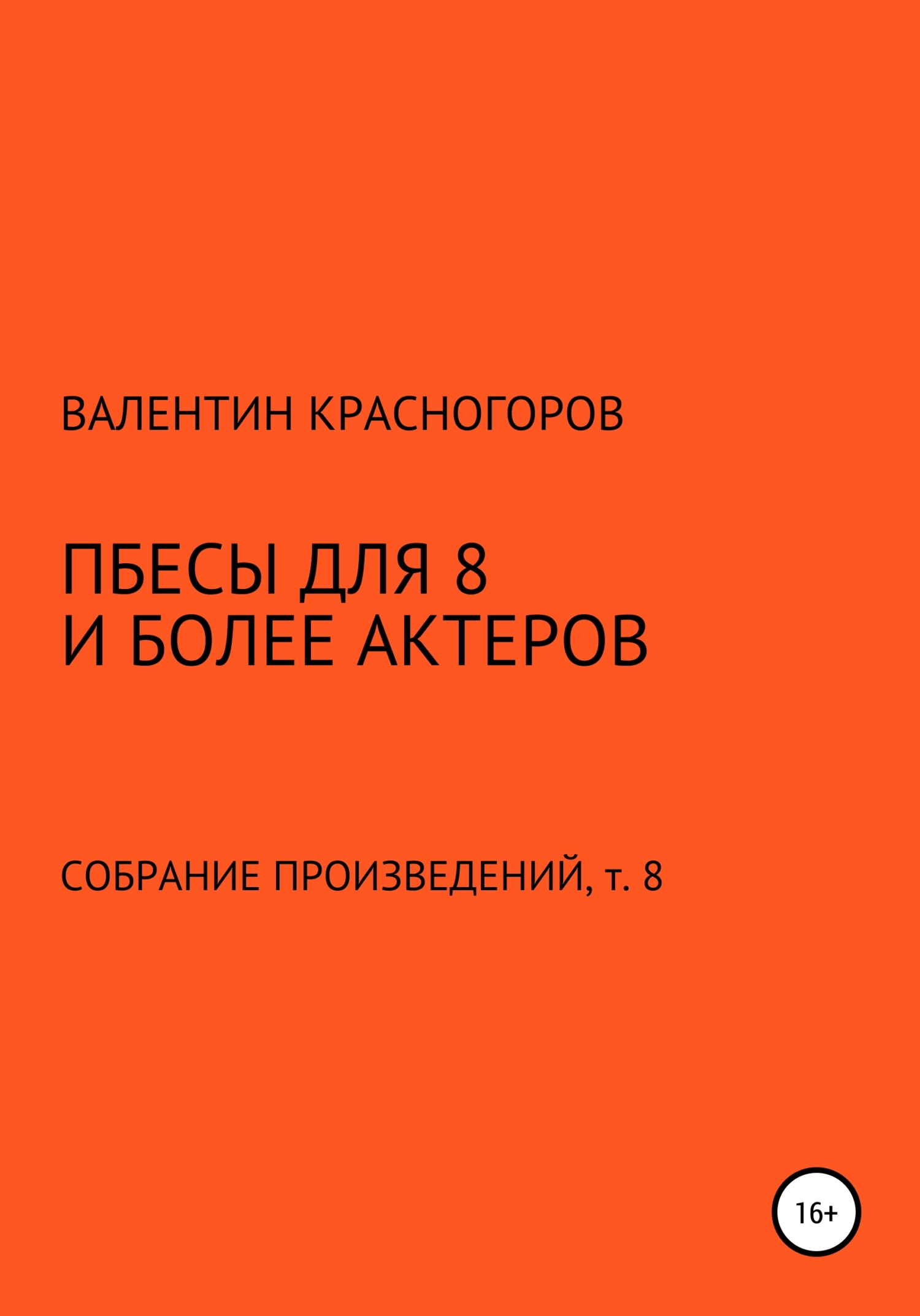 Пьесы для восьми и более актеров
