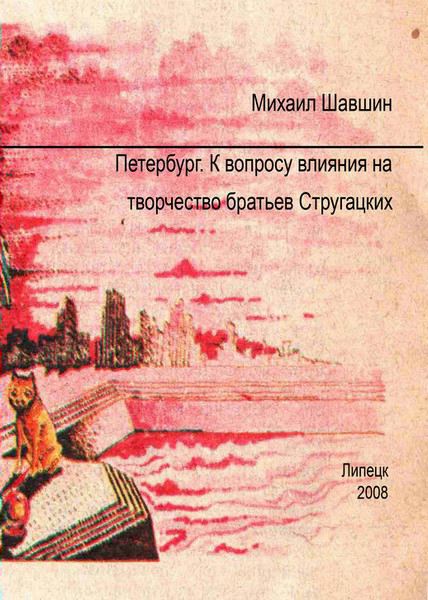 Петербург.&nbsp; К вопросу влияния на творчество братьев Стругацких