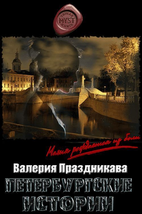 Петербургские истории (СИ)