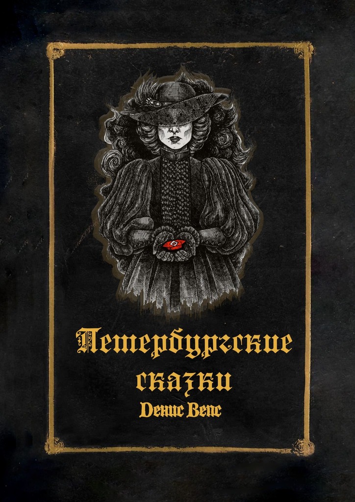 Петербургские сказки