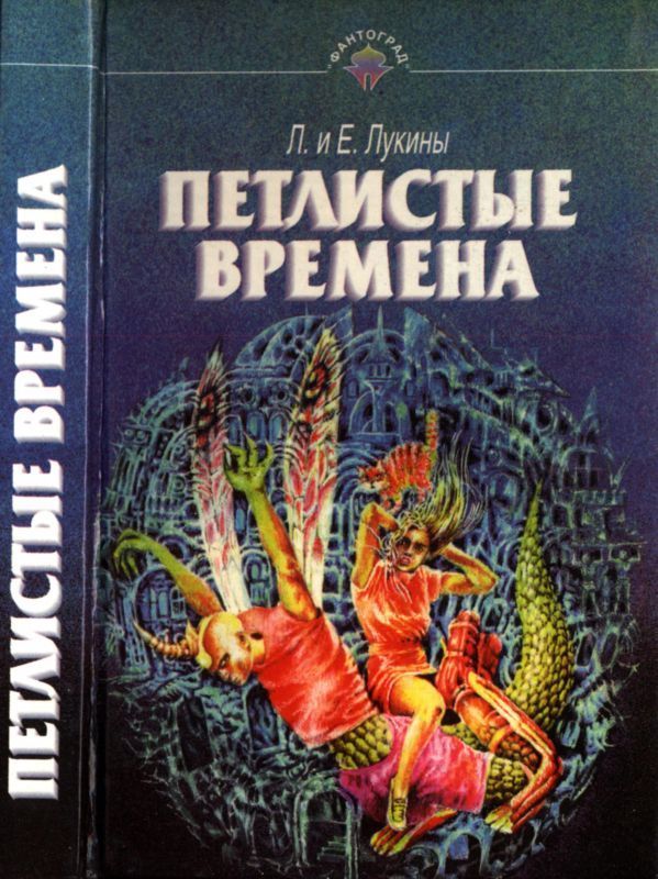 Петлистые времена (Повести. Рассказы)