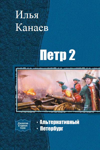 Петр 2. Петербург