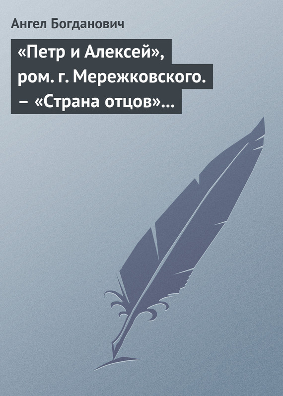 «Петр и Алексей», ром. г. Мережковского.&nbsp;– «Страна отцов» г. Гусева-Оренбургского