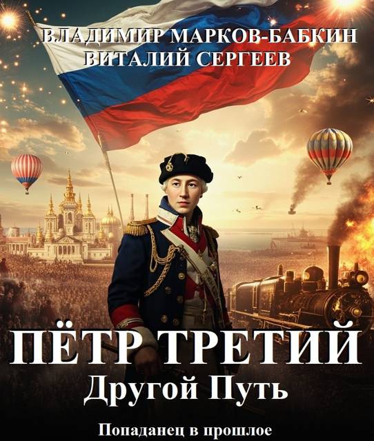 Петр Третий. Другой Путь