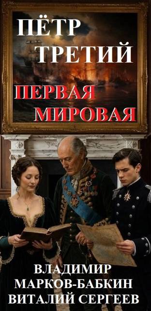 Петр Третий. Первая Мировая