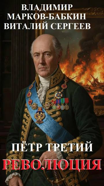 Петр Третий. Революция
