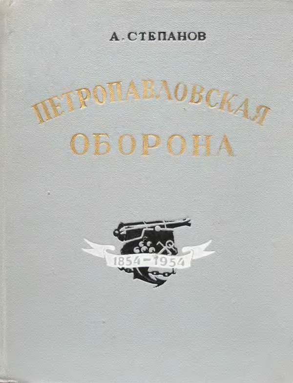 Петропавловская оборона 