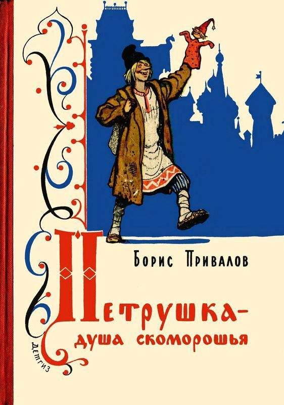 Петрушка – душа скоморошья (Бывальщина)
