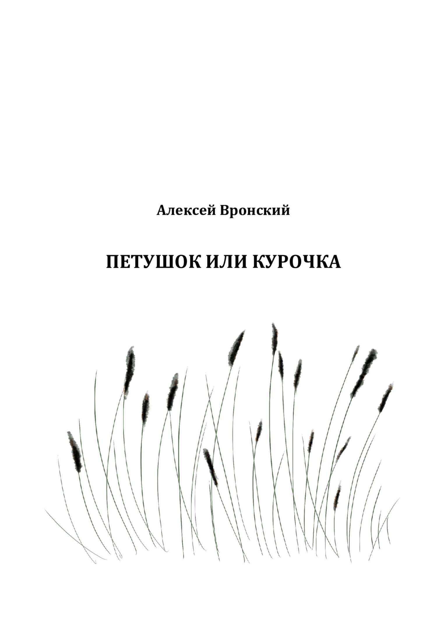 Петушок или курочка