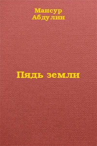 Пядь земли (СИ)