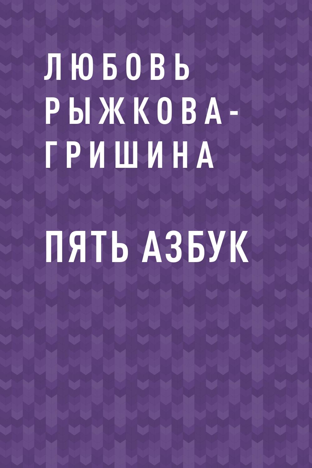 Пять азбук