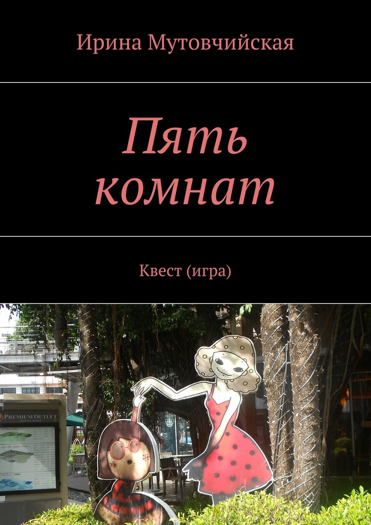 Пять комнат