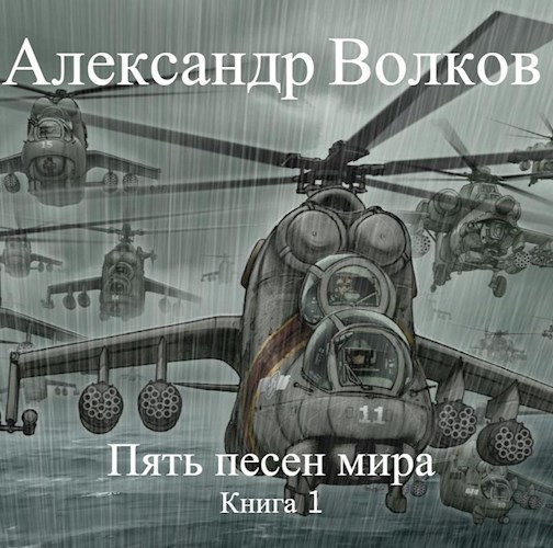 Пять песен мира (СИ)