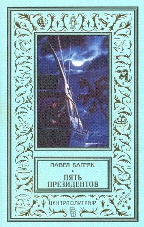 Пять президентов(Изд.1997)