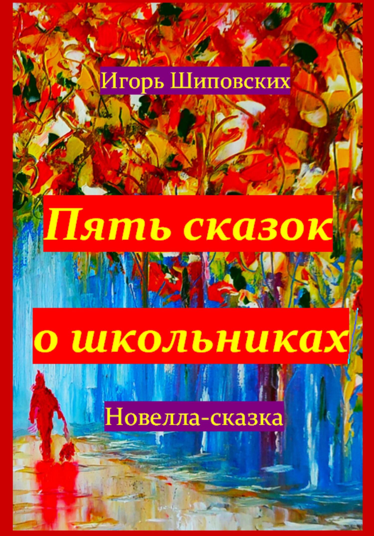 Пять сказок о школьниках