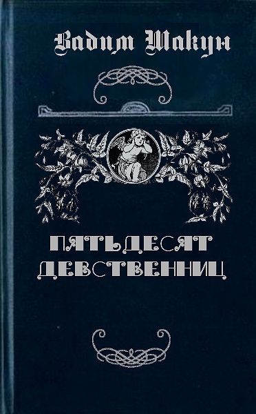 Пятьдесят девственниц (СИ)