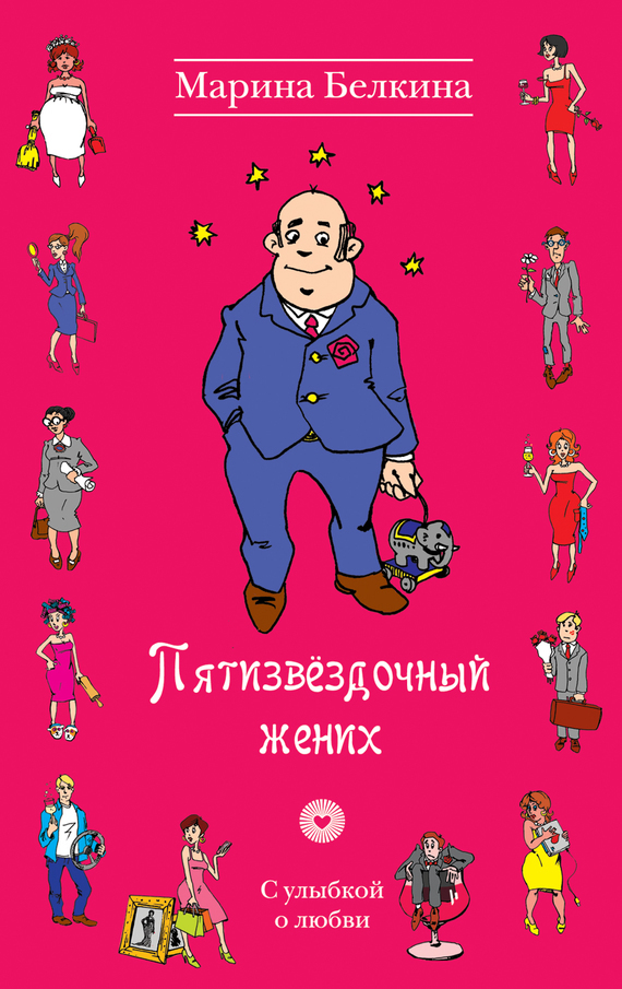 Пятизвездочный жених