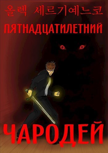 Пятнадцатилетний чародей. Том I, часть II (СИ)