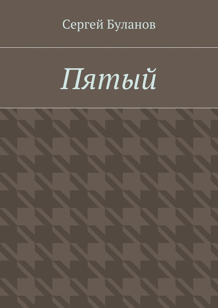 Пятый