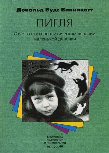 "Пигля": Отчет о психоаналитическом лечении маленькой девочки