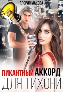 Пикантный аккорд для тихони (СИ)