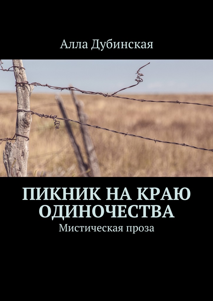 Пикник на&nbsp;краю одиночества