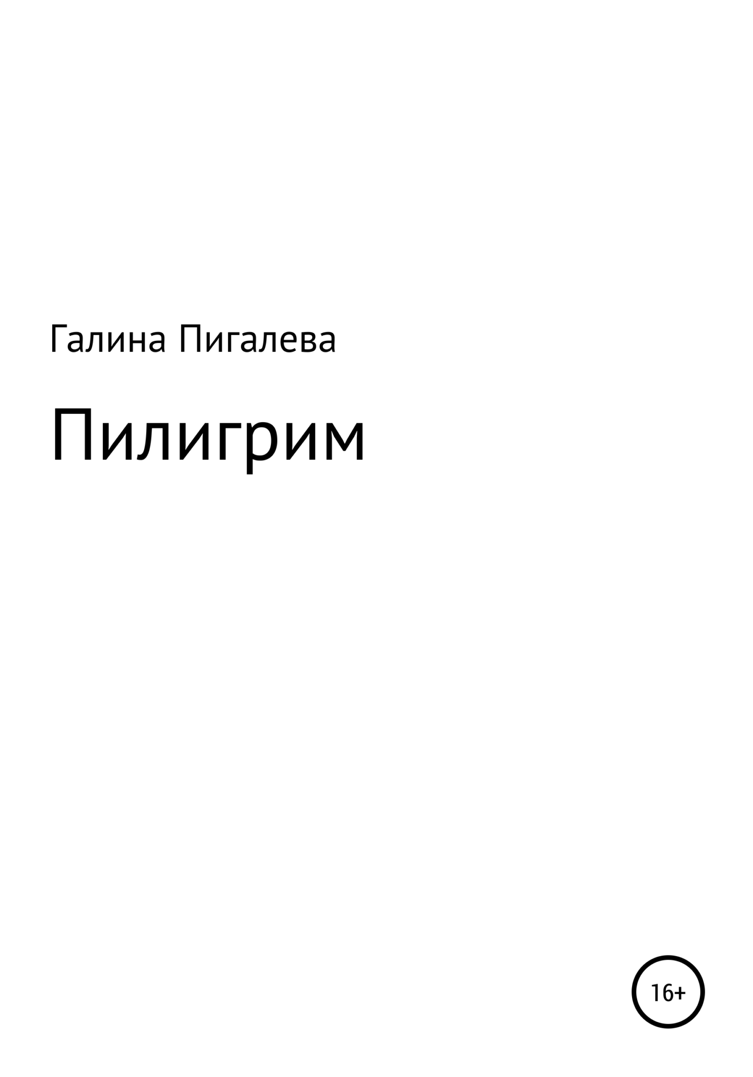 Пилигрим